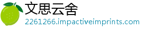 文思云舍_分享热门信息